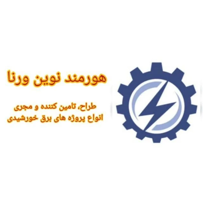 شرکت هورمند نوین ورنا