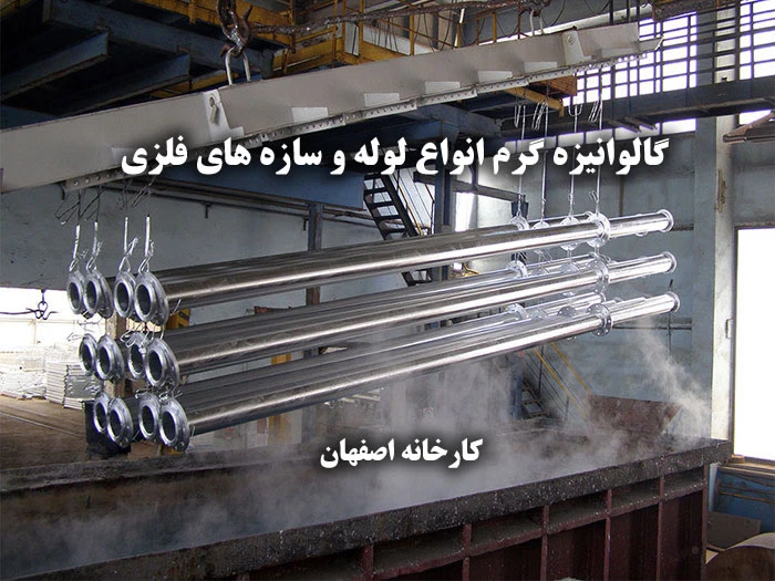 گالوانیزه گرم اصفهان ( پیشگامان )