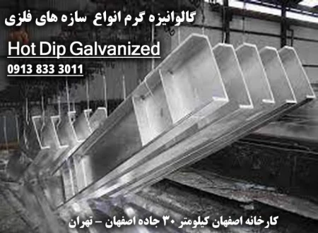 گالوانیزه گرم اصفهان ( پیشگامان )