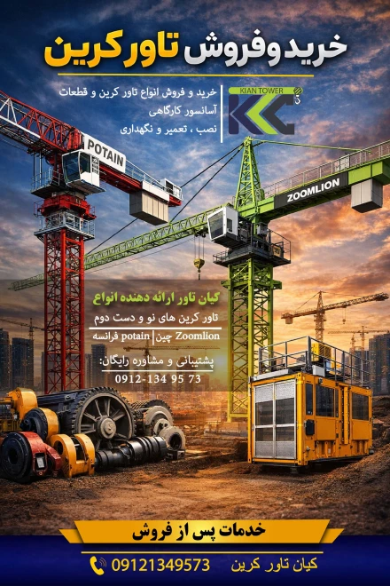 کیان تاور کرین