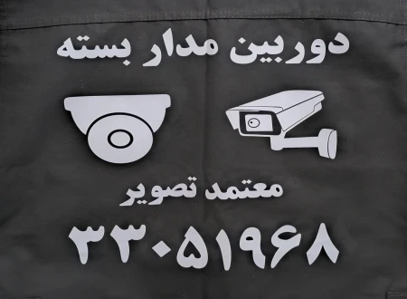 دوربین مداربسته معتمد تصویر