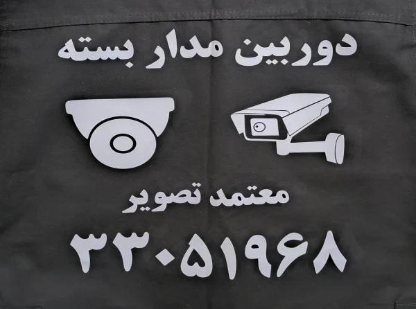 دوربین مداربسته معتمد تصویر