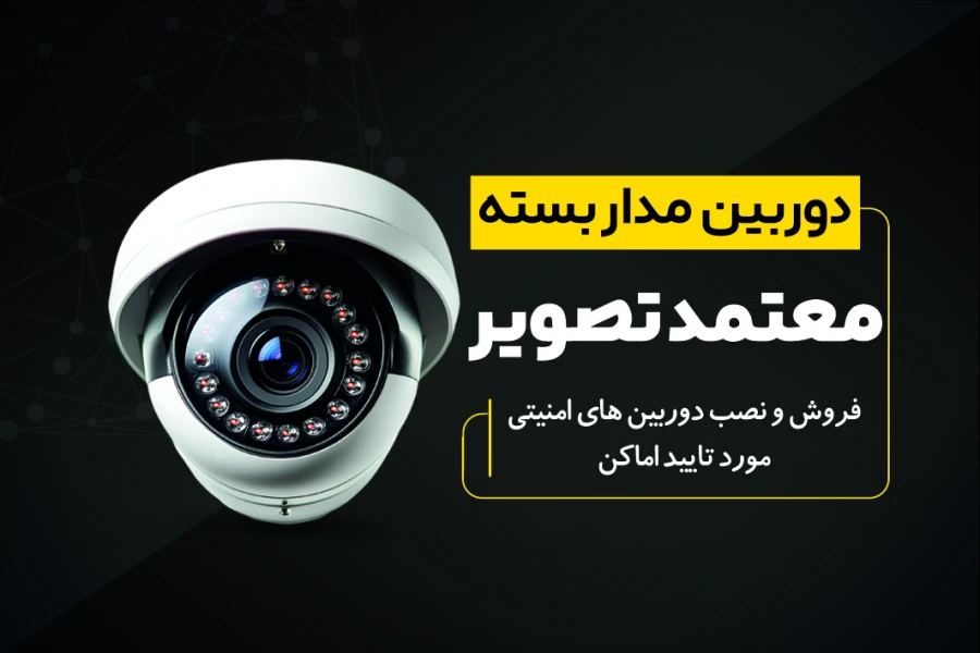 دوربین مداربسته معتمد تصویر