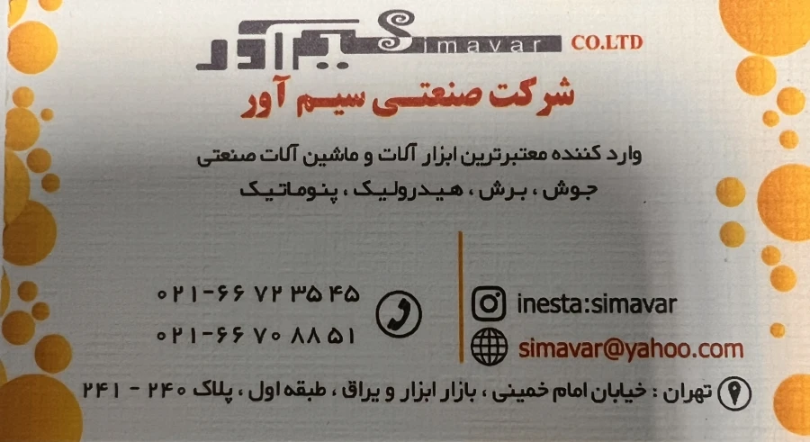 شرکت صنعتی سیم آور