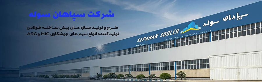 سپاهان سوله