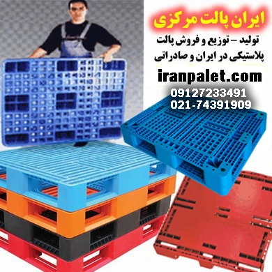 ایران پالت مرکزی