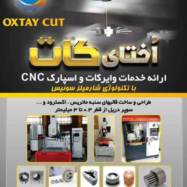 کارگاه صنعتی اوختای کات (نصیری)