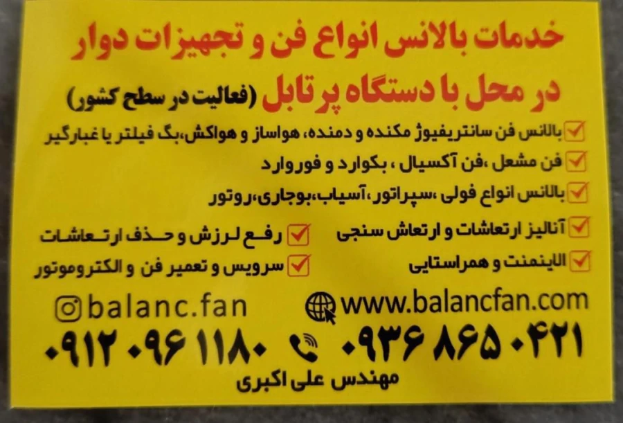 بالانس فن سانتریفیوژ البرز