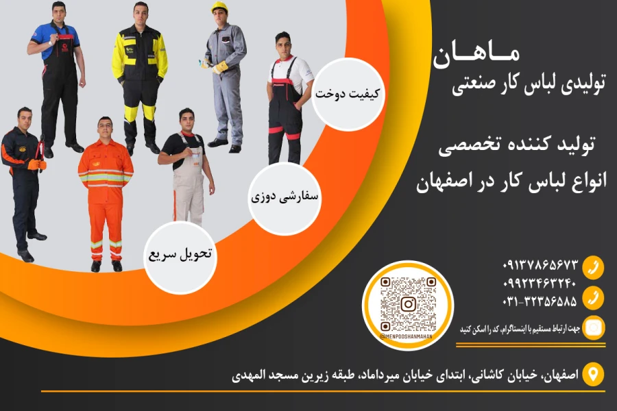 تولیدی لباسکار صنعتی ماهان
