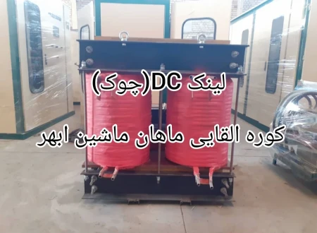 کوره القایی ماهان ماشین ابهر