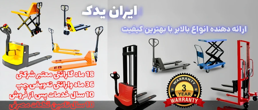تجهیزات لیفتینگ و انبارداری ایران یدک