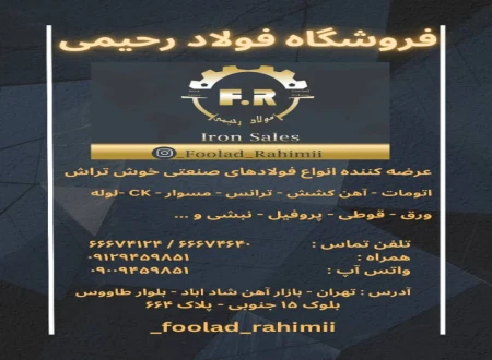 فروشگاه فولاد رحیمی