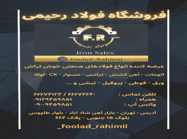فروشگاه فولاد رحیمی