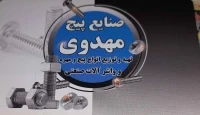 صنایع پیچ و مهره مهدوی