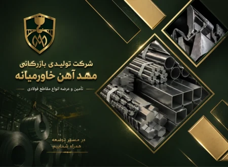 شرکت مهد آهن خاورمیانه
