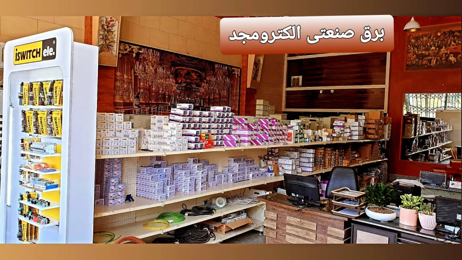 برق صنعتی اصفهان الکترومجد