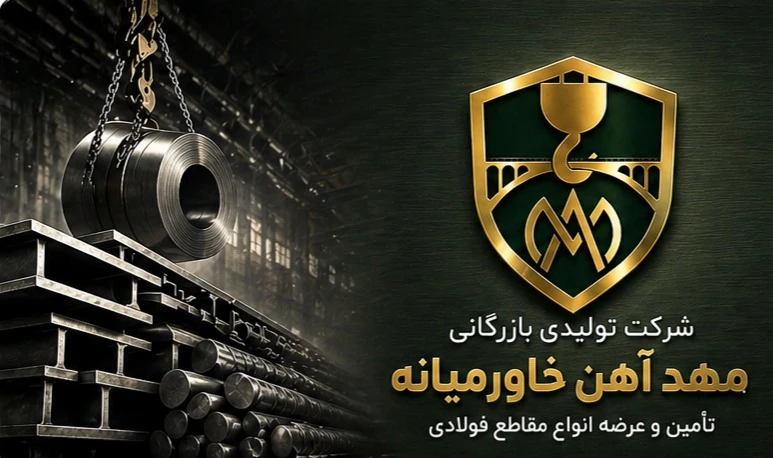 شرکت مهد آهن خاورمیانه