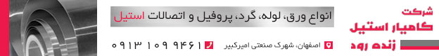 کامیار استیل زنده رود